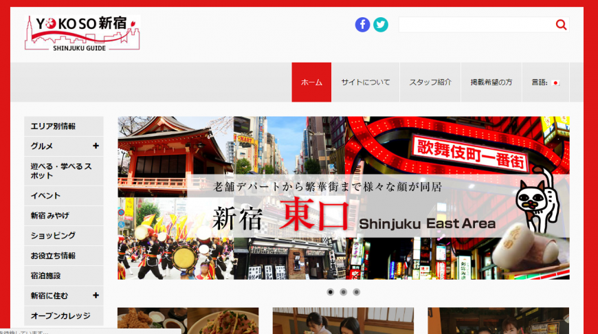 Info | サイト『YOKOSO新宿』紹介