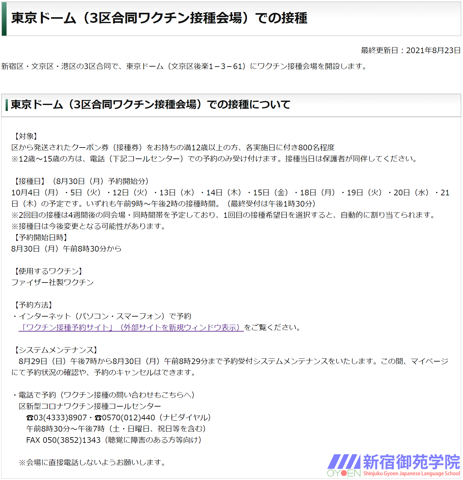 新宿区・文京区・港区｜コロナワクチン接種予約 8月30日~