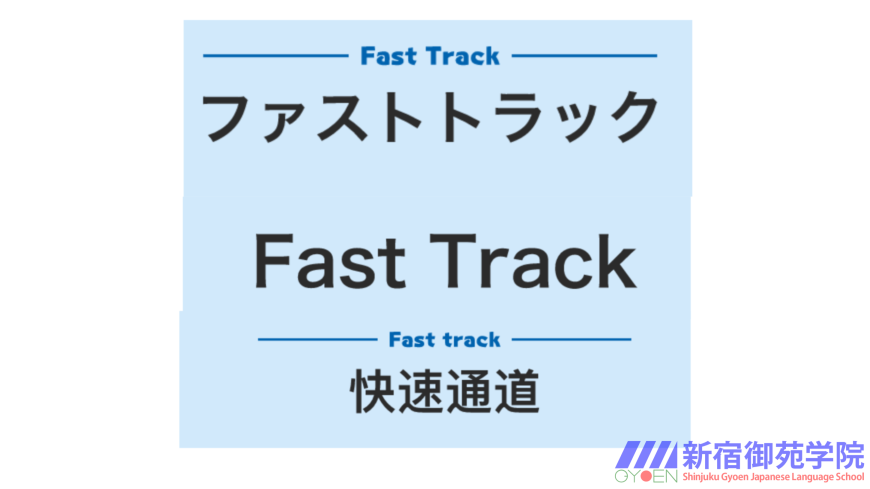 ファストトラッックFastTrack