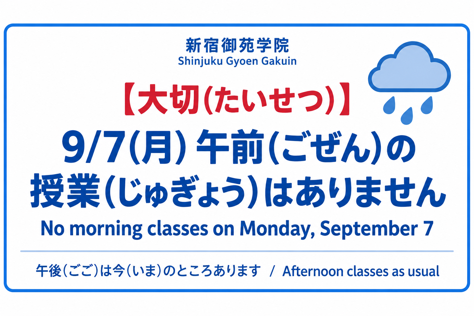 9月7日(月)午前の授業はありません。午後の授業は通常どおりです。