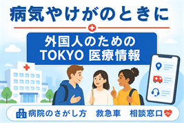 外国人のためのTOKYO医療情報サイトを案内する画像